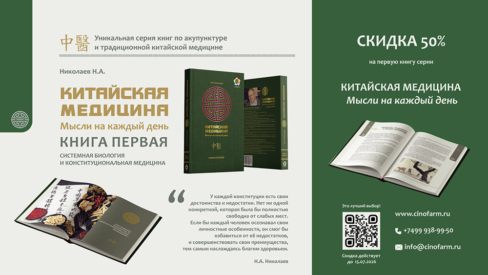 Николаев Н.А. Китайская медицина. Мысли на каждый день. Книга первая